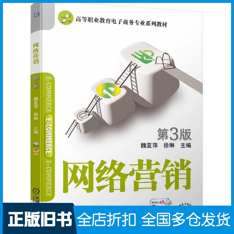 正版旧书网络营销第三3版魏亚萍徐琳机械工业出版社9787111741237