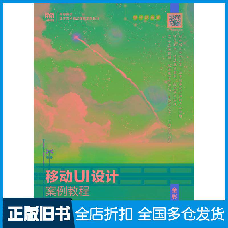正版旧书移动UI设计案例教程电子活页式全彩慕课版王俏辛丹丹王晓卉人民邮电出版社9787115619891