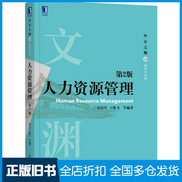 【正版旧书】人力资源管理 第2版刘善仕；王雁飞机械工业出版社9787111686545