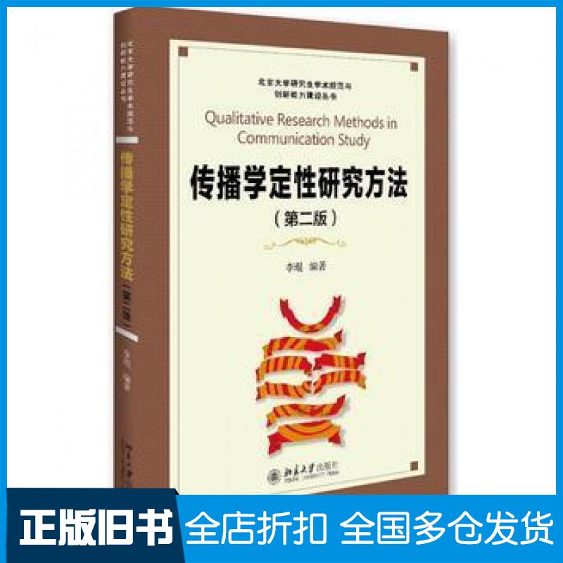 【正版旧书】传播学定性研究方法第二2版李琨北京大学出版社9787301274637