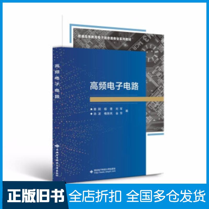 正版旧书高频电子电路陈刚著西安电子科技大学出版社9787560659275