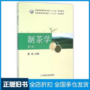 【正版旧书】制茶学第三版夏涛夏涛主编中国农业出版社9787109212893