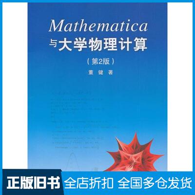 【正版旧书】Mathematica与大学物理计算董键 著作9787302318712清华大学出版社
