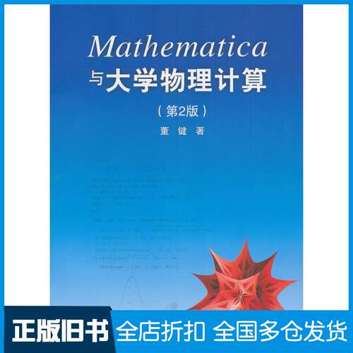 【正版旧书】Mathematica与大学物理计算董键 著作9787302318712清华大学出版社