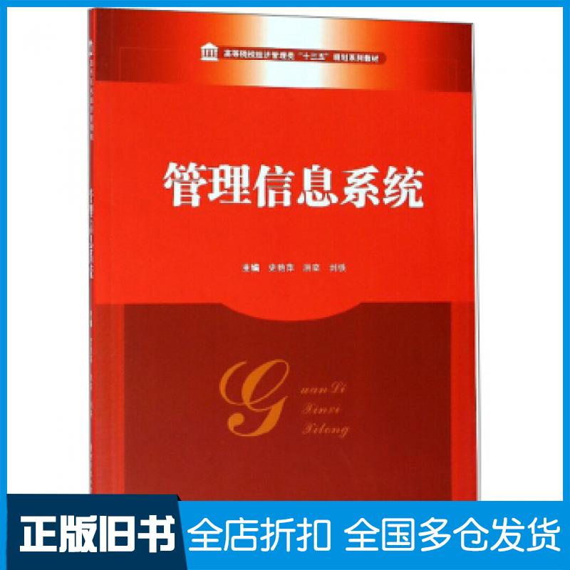 【正版旧书】管理信息系统史艳萍洪奕刘铁编华中科技大学出版社9787568044790