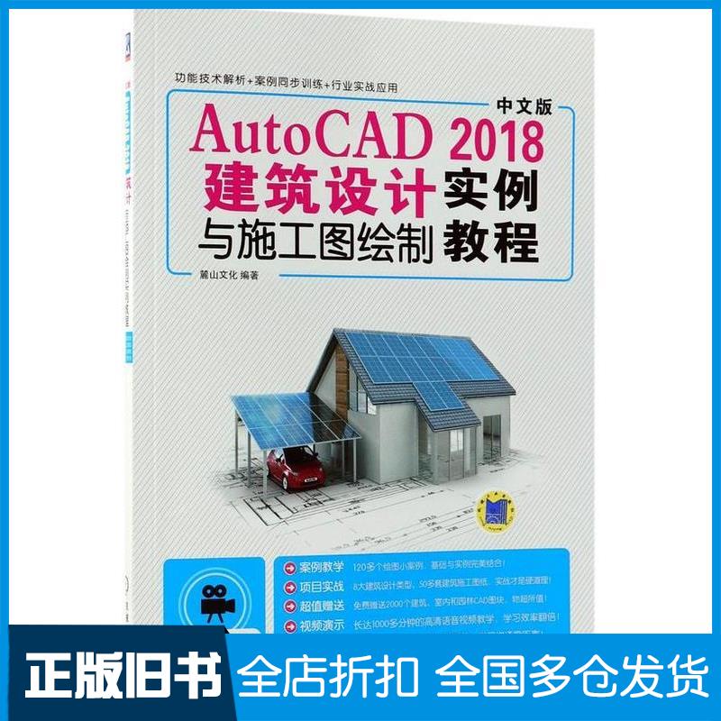 正版旧书AutoCAD2018建筑设计与施工图绘制实例教程中文版麓山文化机械工业出版社9787111597520