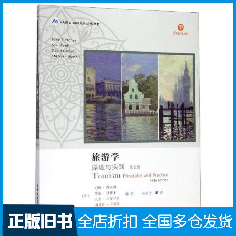 正版旧书旅游学原理与实践第五版英约翰弗莱彻英艾伦法伊奥英大卫吉尔伯特英斯蒂芬万希尔著石芳芳译东北财经