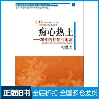 【正版旧书】痴心热土  20年的梦想与追求迟福林著人民出版社9787010069050