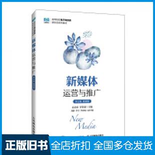【正版旧书】新媒体运营与推广第二2版微课版高功步罗蓓蓓著人民邮电出版社9787115650719