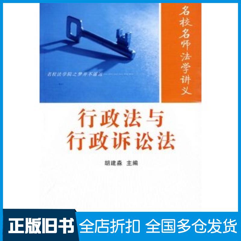正版旧书名校名师法学讲义行政法与行政诉讼法胡建淼主编中国法制出版社9787509317358