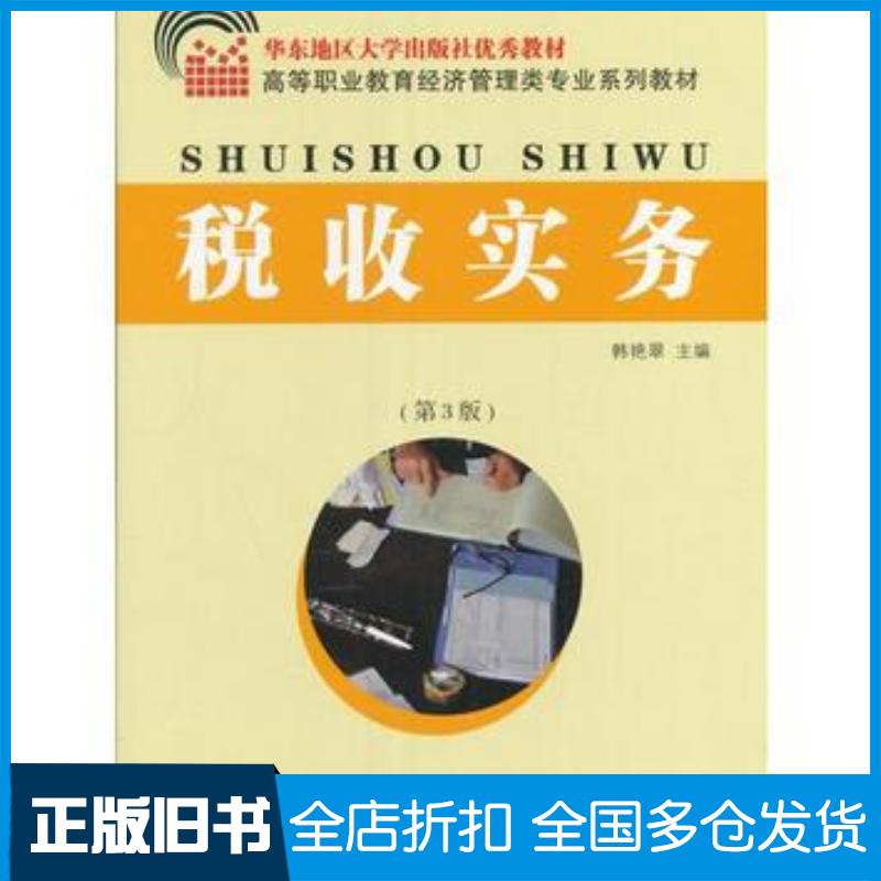 正版旧书税收实务第3版韩艳翠东南大学出版社9787564170066