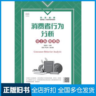 【正版旧书】消费者行为分析第二2版微课版孟迪云人民邮电出版社9787115622280