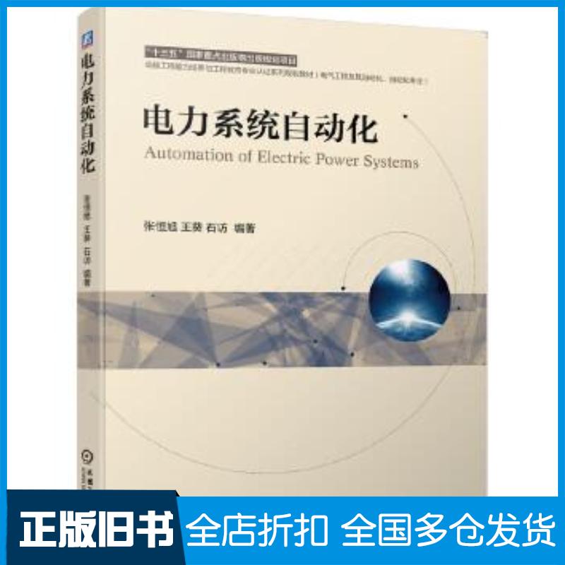 正版旧书电力系统自动化张恒旭王葵石访作机械工业出版社9787111684961