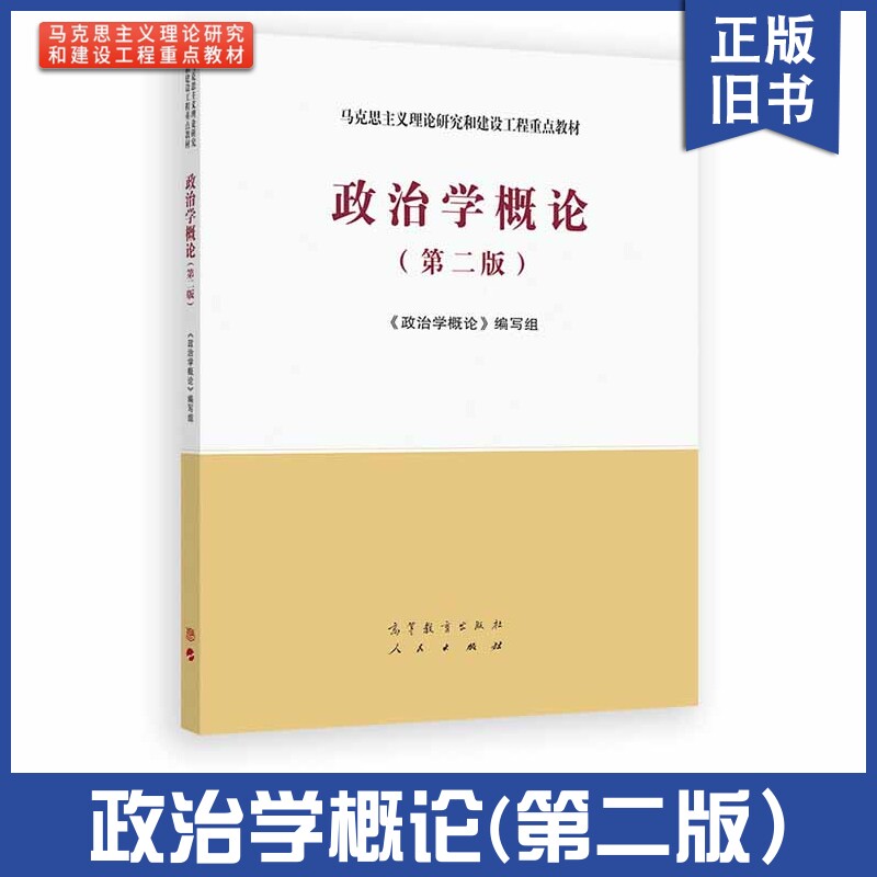 正版旧书马工程教材 政治学概论 第二版第2版 政治学概论编写组  9787040543995马克思主义理论研究与建设工程重点教材