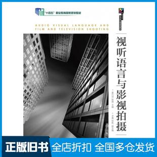 【正版旧书】视听语言与影视拍摄活页式微课版姜巧玲陈晨人民邮电出版社9787115581778