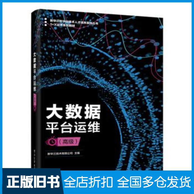 正版旧书大数据平台运维高级新华三技术有限公司编电子工业出版社9787121426285