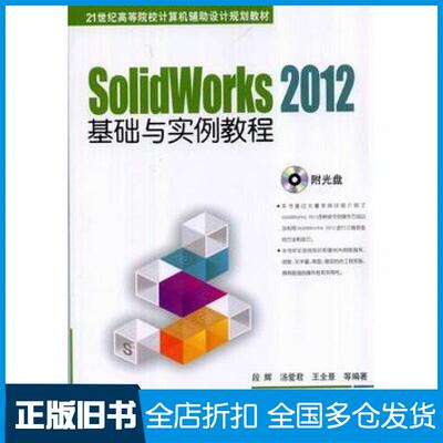 【正版旧书】SolidWorks2012基础与实例教程段辉等编著机械工业出版社9787111461272