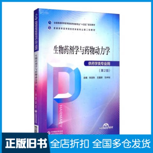【正版旧书】生物药剂学与药物动力学（普通高等医学院校药学类专业第二轮教材）张淑秋 王建新 刘中秋 著9787521424485