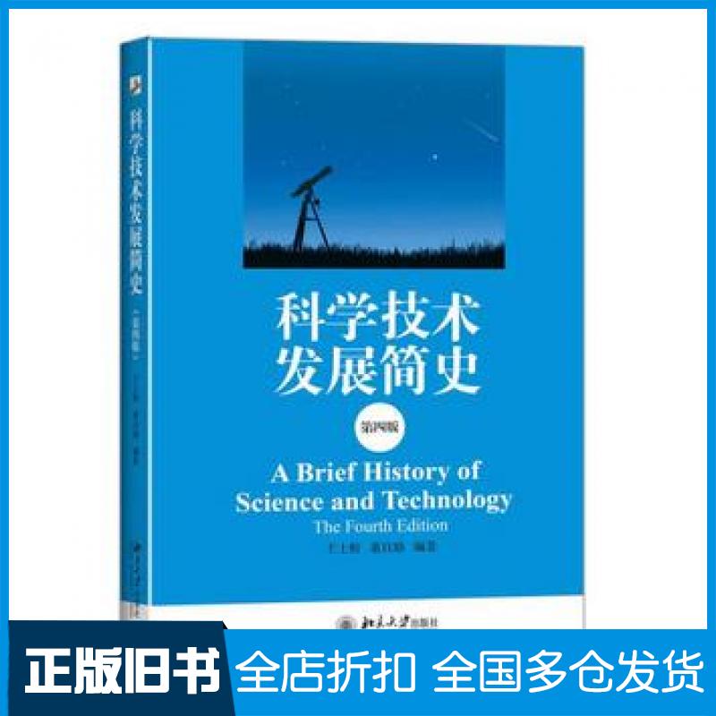【正版旧书】科学技术发展简史王士舫董自励北京大学出版社9787301254653