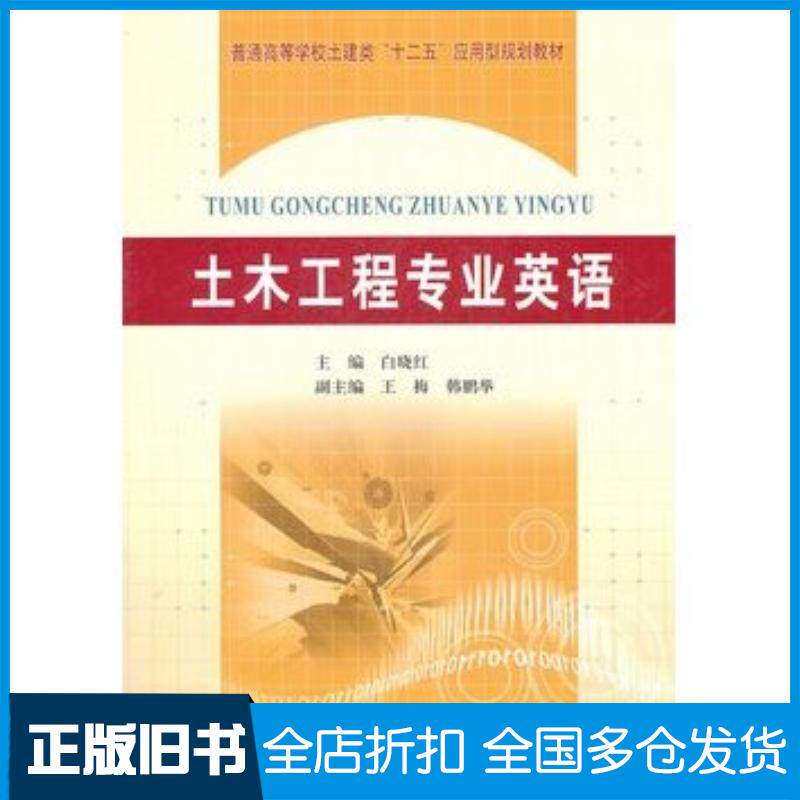 正版旧书土木工程专业英语白晓红主编黄河水利出版社9787550900059