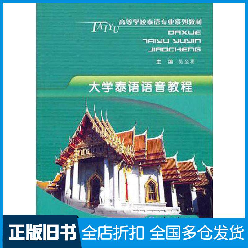 正版旧书大学泰语语音教程吴金明主编重庆大学出版社9787562454434