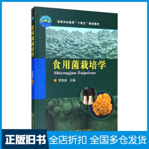 【正版旧书】食用菌栽培学李荣春 编9787565523601中国农业大学出版社