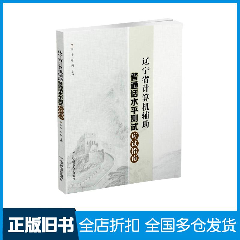 正版旧书辽宁省计算机辅助普通话水平测试应试指南本书主编辽宁师范大学出版社9787565227400