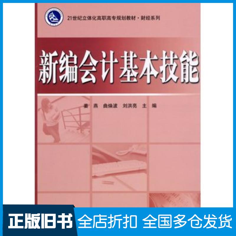 正版旧书新编会计基本技能姜燕主编电子工业出版社9787121109515