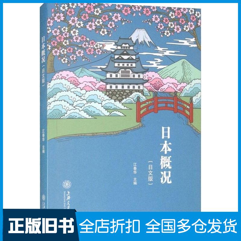 正版旧书日本概况江春华编上海交通大学出版社9787313203779