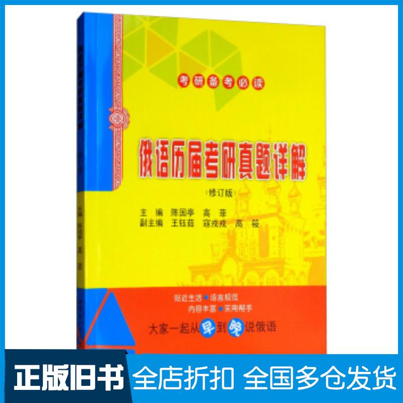 正版旧书俄语历届考研真题详解陈国亭高菲王钰茹寇戎戎高筱哈尔滨工业大学出版社9787560384238