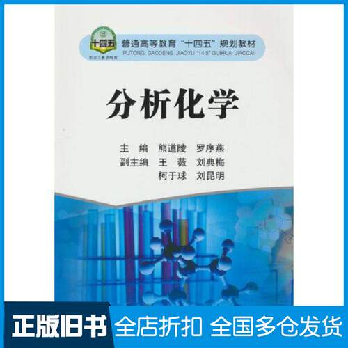 正版旧书分析化学柯于球编熊道陵罗序燕王薇刘典梅冶金工业出版社9787502489922