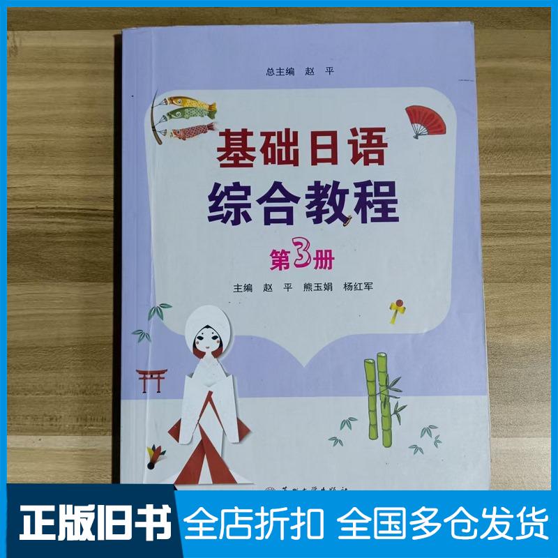 正版旧书基础日语综合教程3赵平苏州大学出版社9787567234932