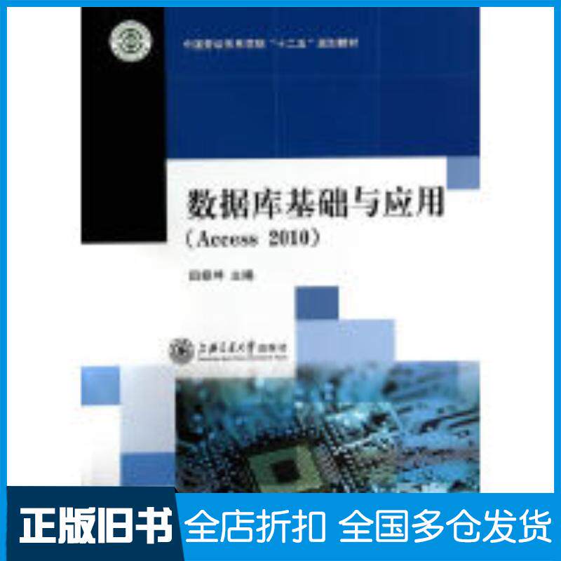 正版旧书数据库基础与应用Access2010田振坤主编上海交通大学出版社9787313111074