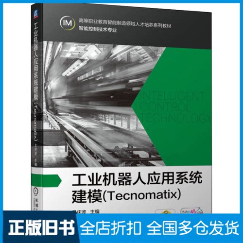 【正版旧书】工业机器人应用系统建模(Tecnomatix)孟庆波 编9787111694182机械工业出版社