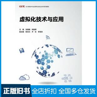 【正版旧书】虚拟化技术与应用池瑞楠姚骏屏高等教育出版社9787040495140