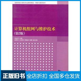 【正版旧书】计算机组网与维护技术第2版刘永华主编清华大学出版社9787302214588