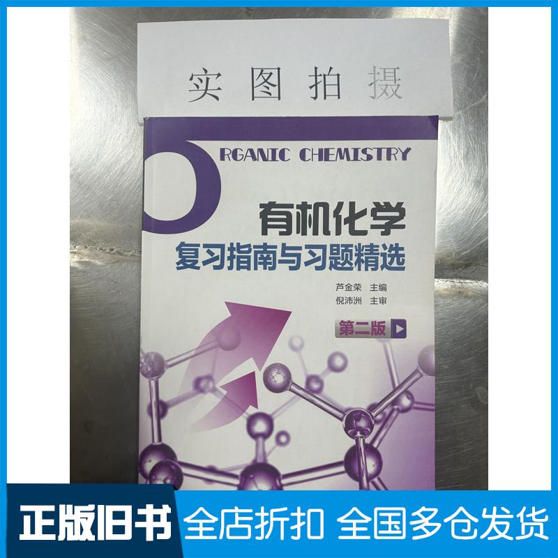 正版旧书有机化学复习指南与习题精选芦金荣化学工业出版社9787122364098