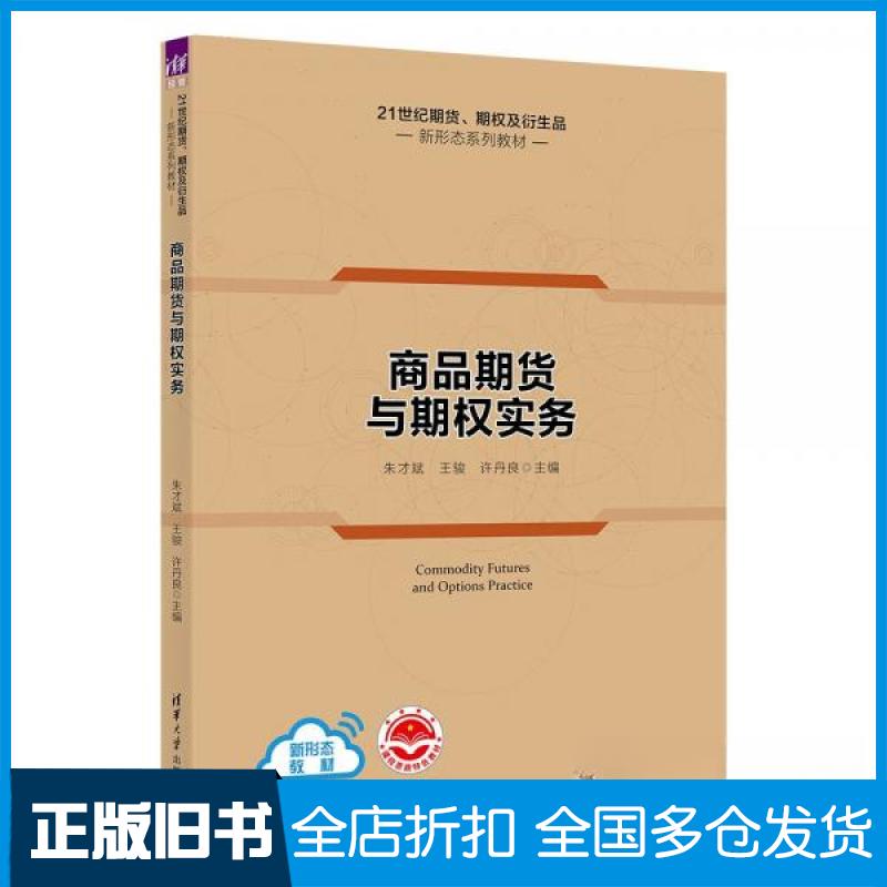 【正版旧书】商品期货与期权实务朱才斌、王骏、许丹良  著9787302605331清华大学出版社