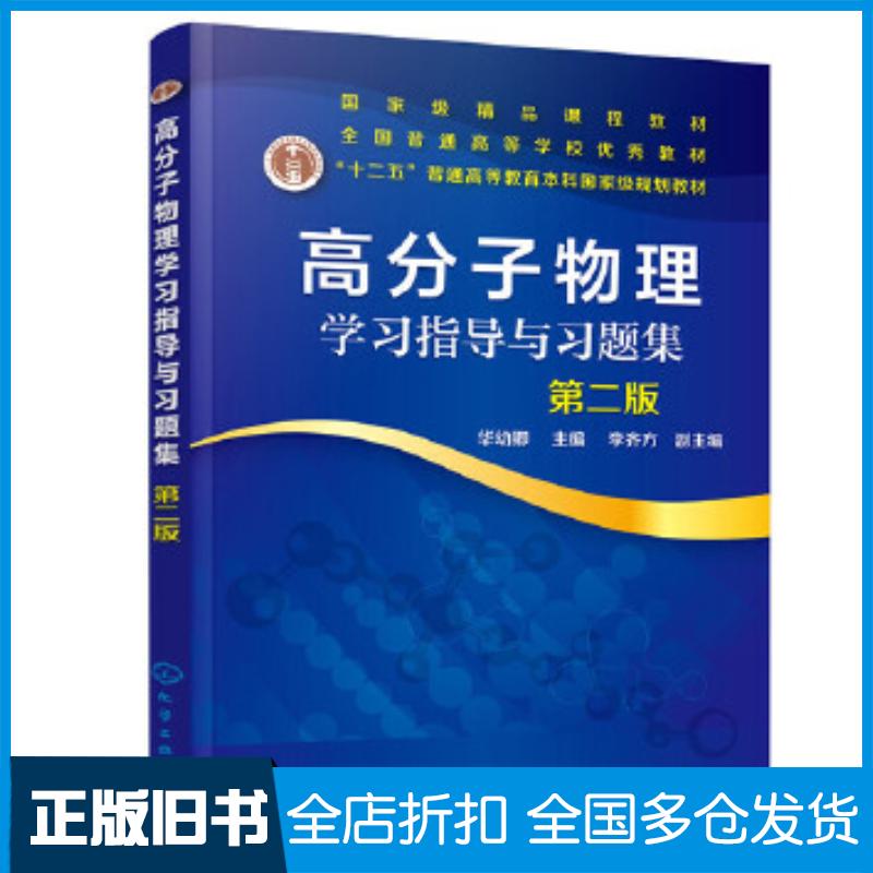 正版旧书高分子物理学习指导与习题集第二版华幼卿华幼卿化学工业出版社9787122365453