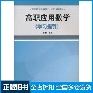 【正版旧书】高职应用数学侯谦民主编华中科技大学出版社9787560972015