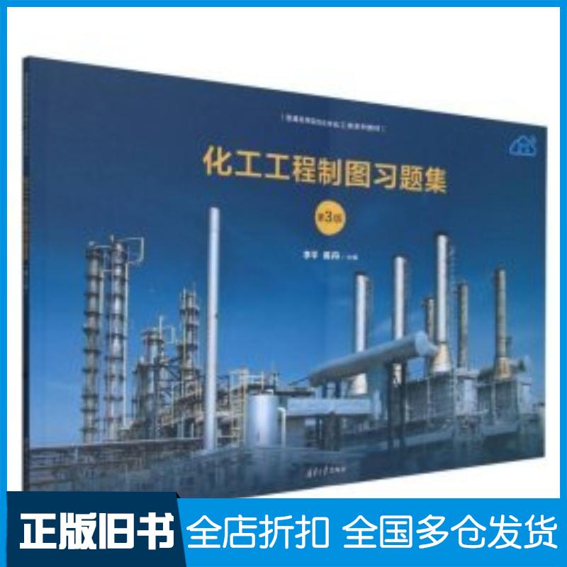 正版旧书化工工程制图习题集第三3版李平蒋丹吴建波詹海鹃清华大学出版社9787302652113