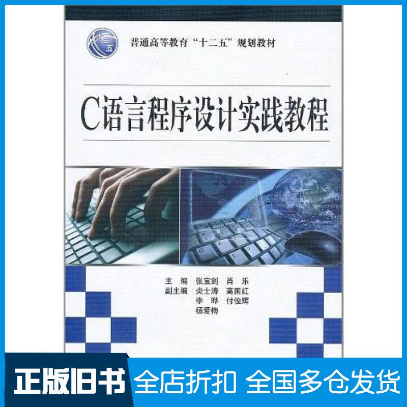 正版旧书C语言程序设计实践教程肖乐主编张宝剑中国水利水电出版社9787508484068