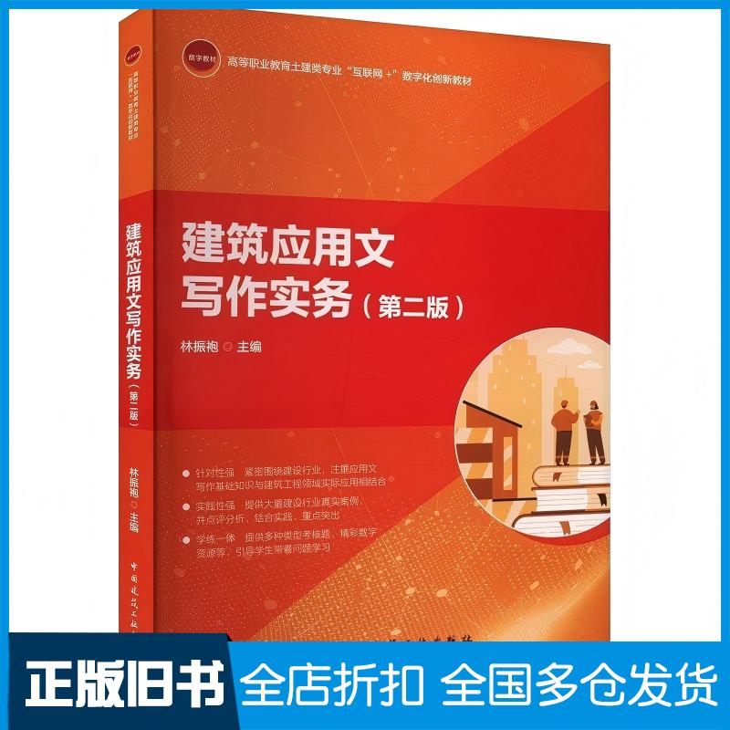正版旧书建筑应用文写作实务第二2版林振袍中国建筑工业出版社9787112300532
