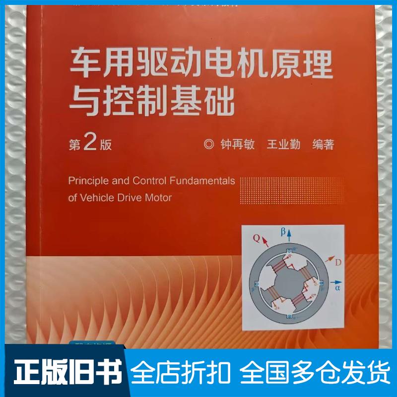 正版旧书车用驱动电机原理与控制基础第二2版钟再敏王业勤机械工业出版社9787111761266