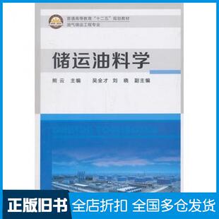 【正版旧书】储运油料学熊云主编中国石化出版社9787511424235