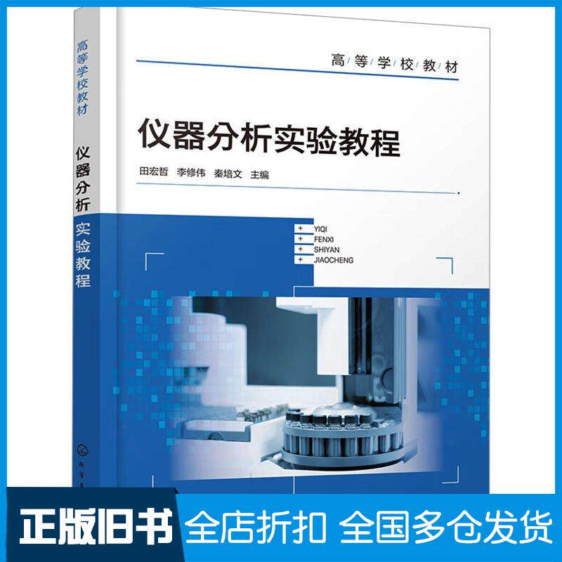 正版旧书仪器分析实验教程田宏哲李修伟秦培文化学工业出版社9787122447166