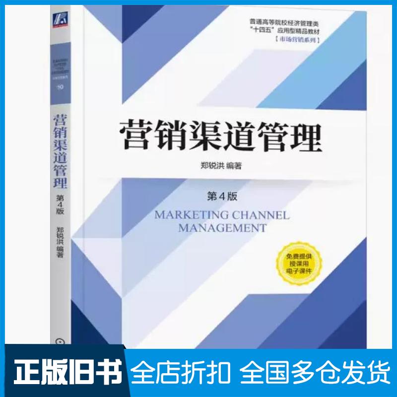 正版旧书营销渠道管理第4版郑锐洪机械工业出版社9787111753353