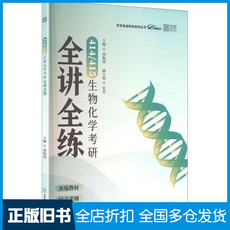 正版旧书2026版414415生物化学考研全讲全练胡振国东北师范大学出版社9787577125817
