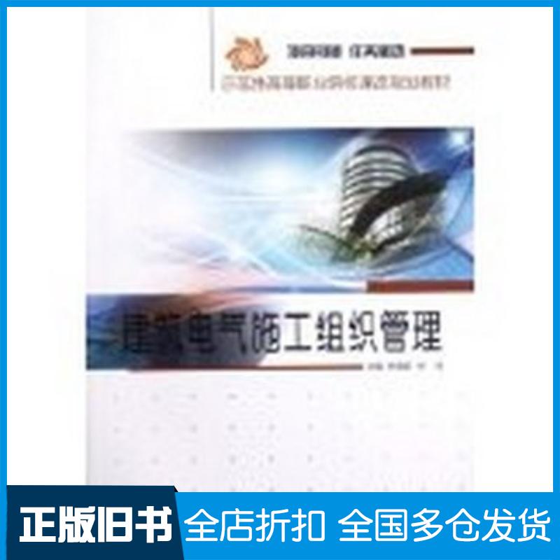 正版旧书建筑电气施工组织管理张植莉张恬著作哈尔滨工程大学出版社9787566103789