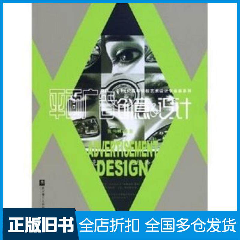 正版旧书平面广告创意与设计张伟博武汉理工大学出版社9787562922841